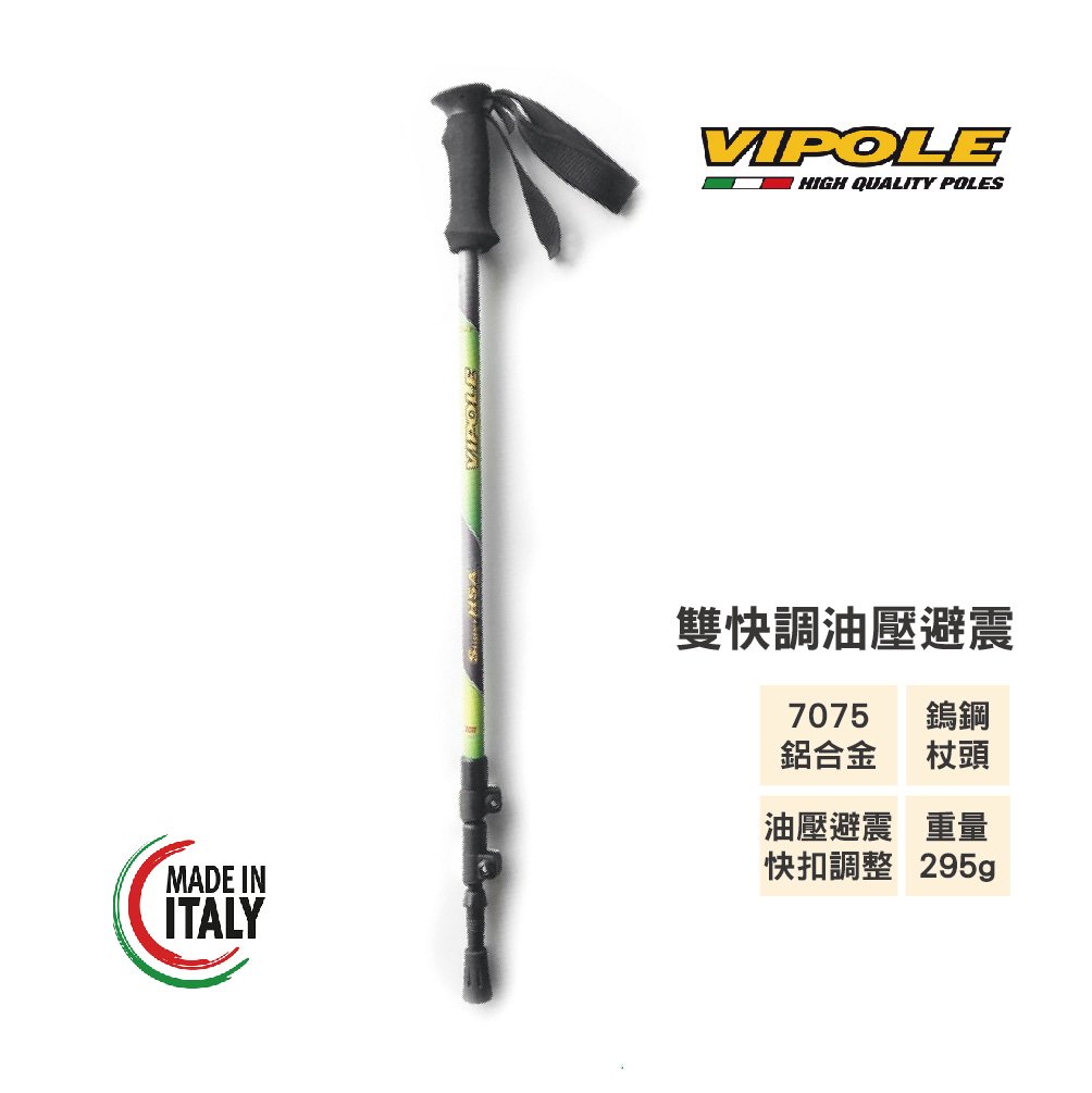 VIPOLE-SUPER HSA QL雙快調油壓避震登山杖/手杖/爬山/健行杖/義大利製/保固維修