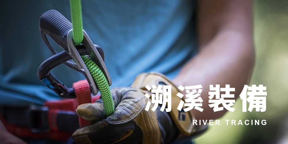 專業教練 | 救難單位 | 旅遊玩家
