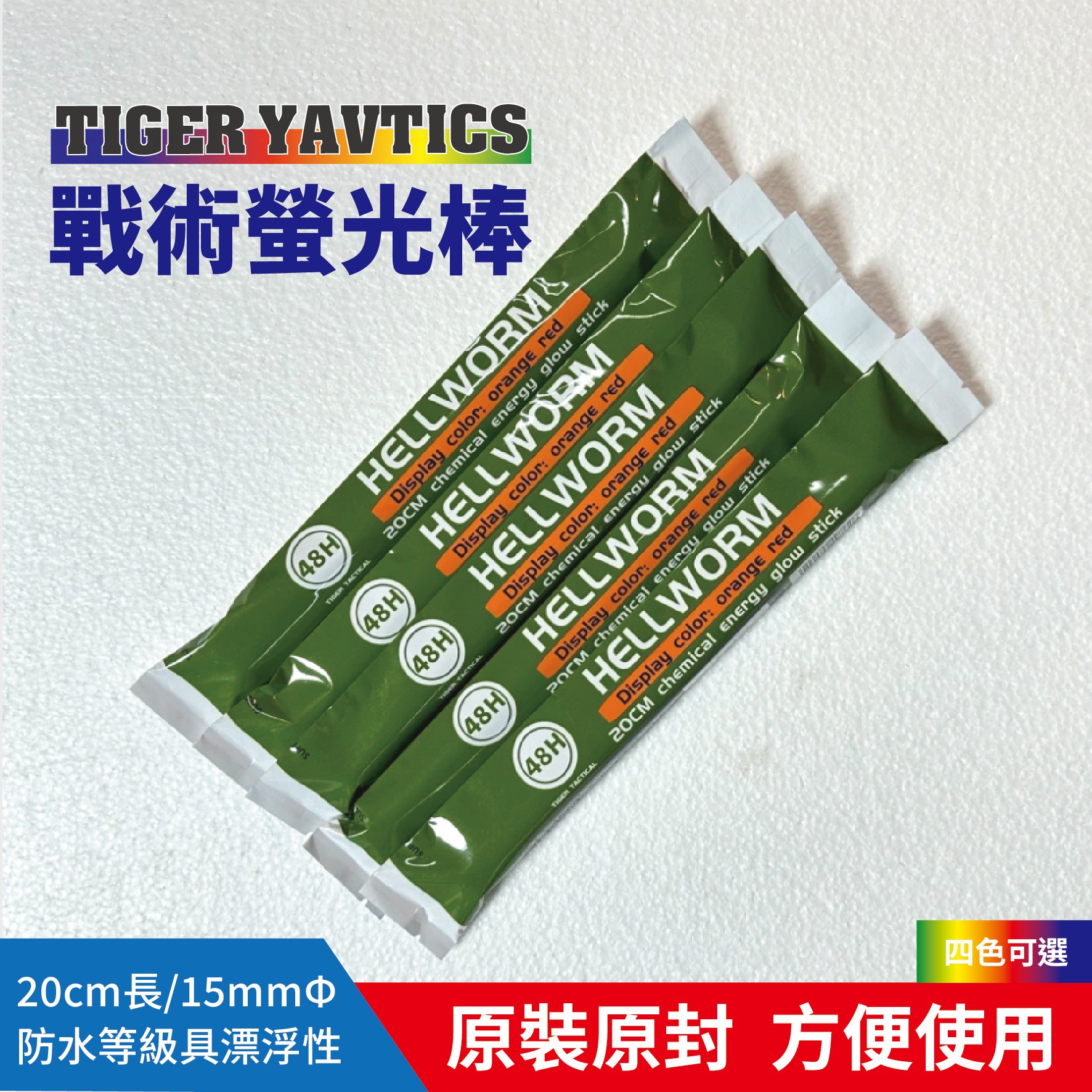 戰術螢光棒 8吋加長版 arc螢光棒 螢光加強版 救援 潛水 登山 探險 急難救助包 必備選物