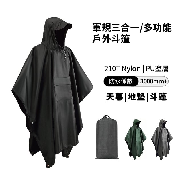 軍規三合一/多功能 戶外斗篷 天幕 地墊 斗篷
