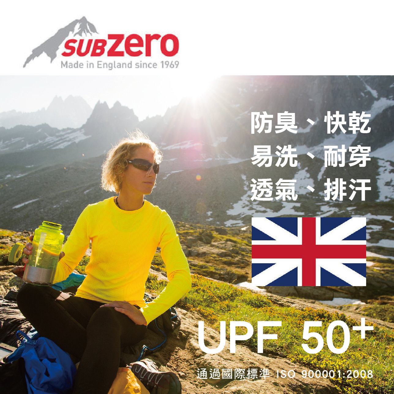 SUB ZERO 來自英國最完美的保護，你的保暖貼身衣物