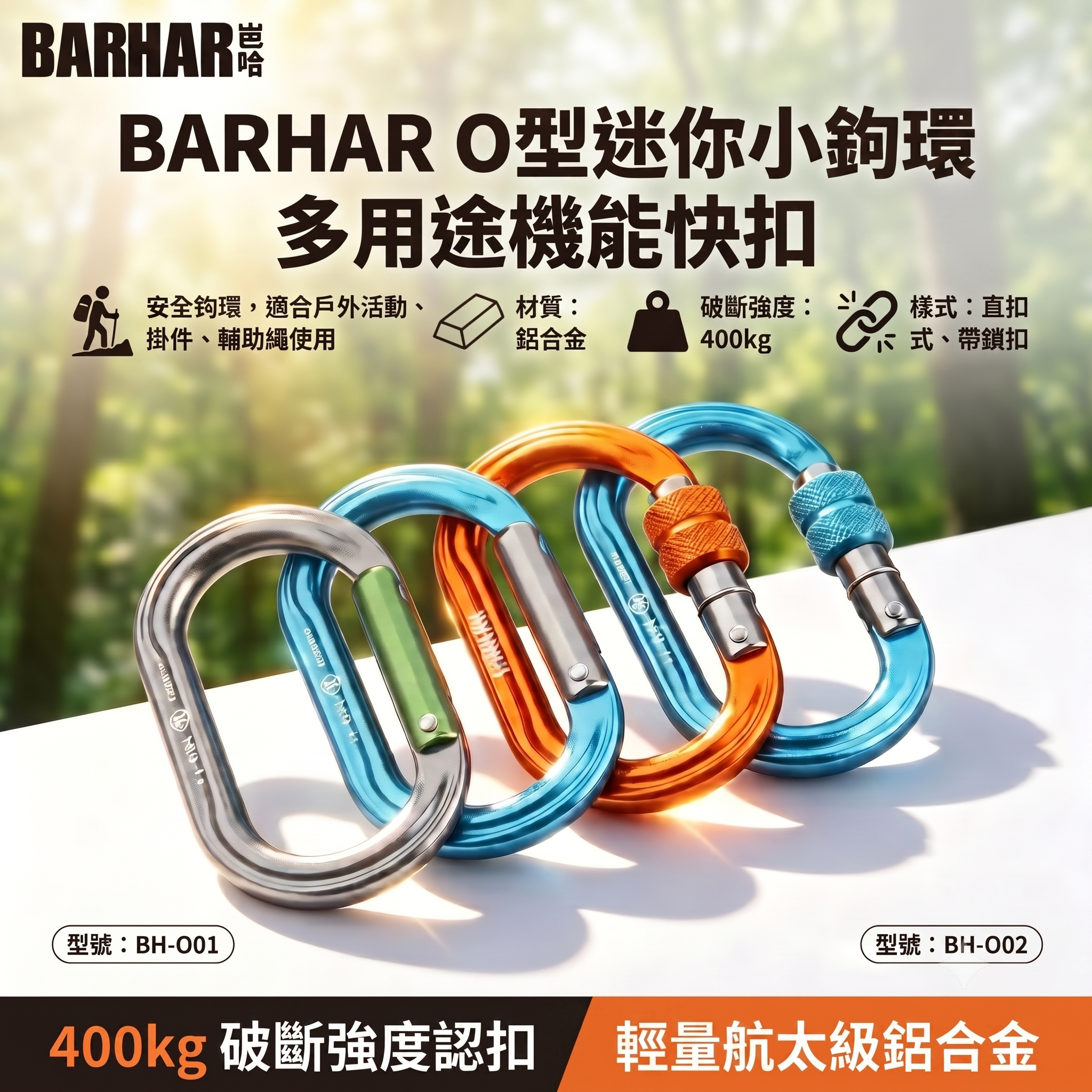 【這不是玩具】BARHAR O型迷你小勾環 4kn 快扣 安全鎖 攀登户外攀岩鎖扣 登山扣 鑰匙扣