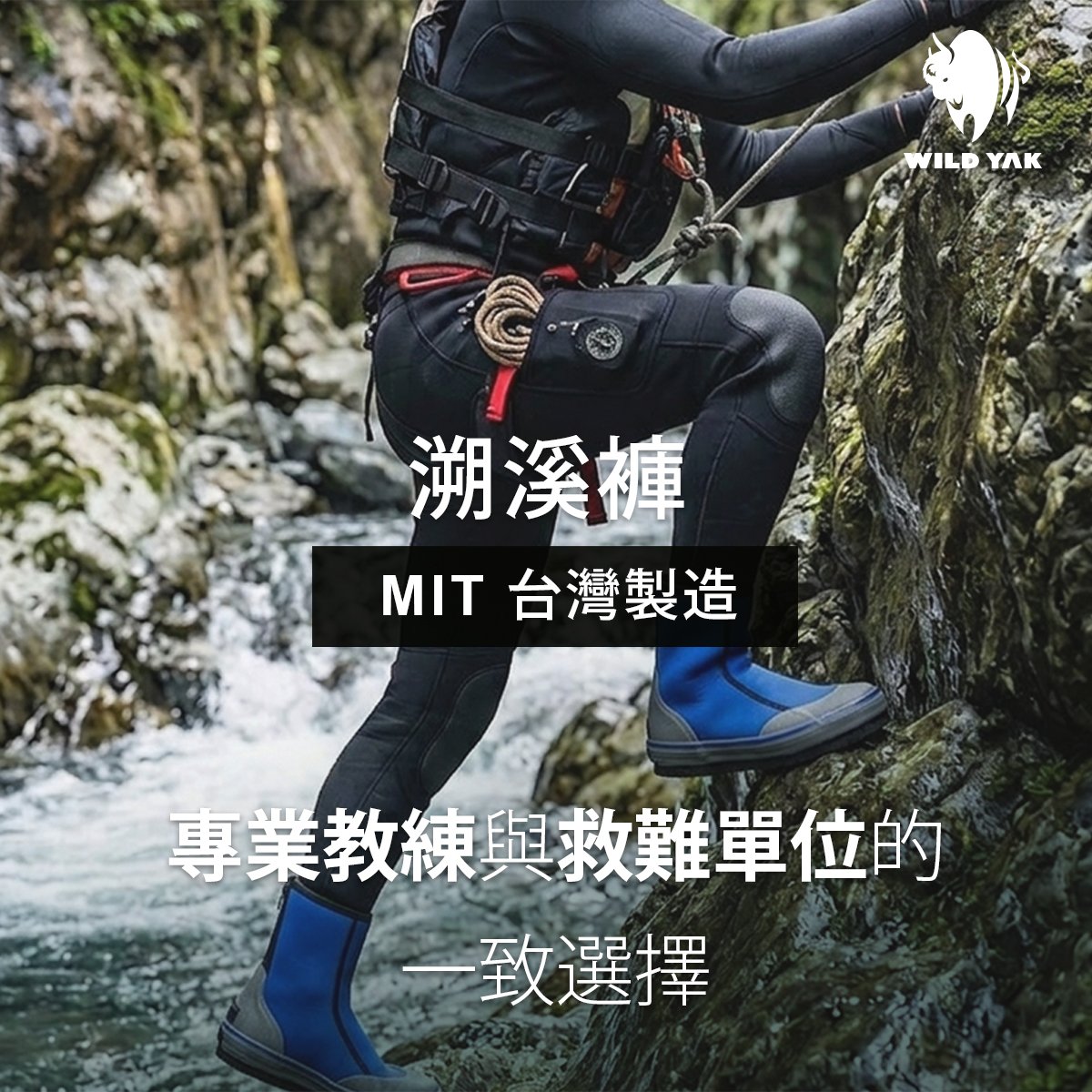 專業級 MIT 安全溯溪褲