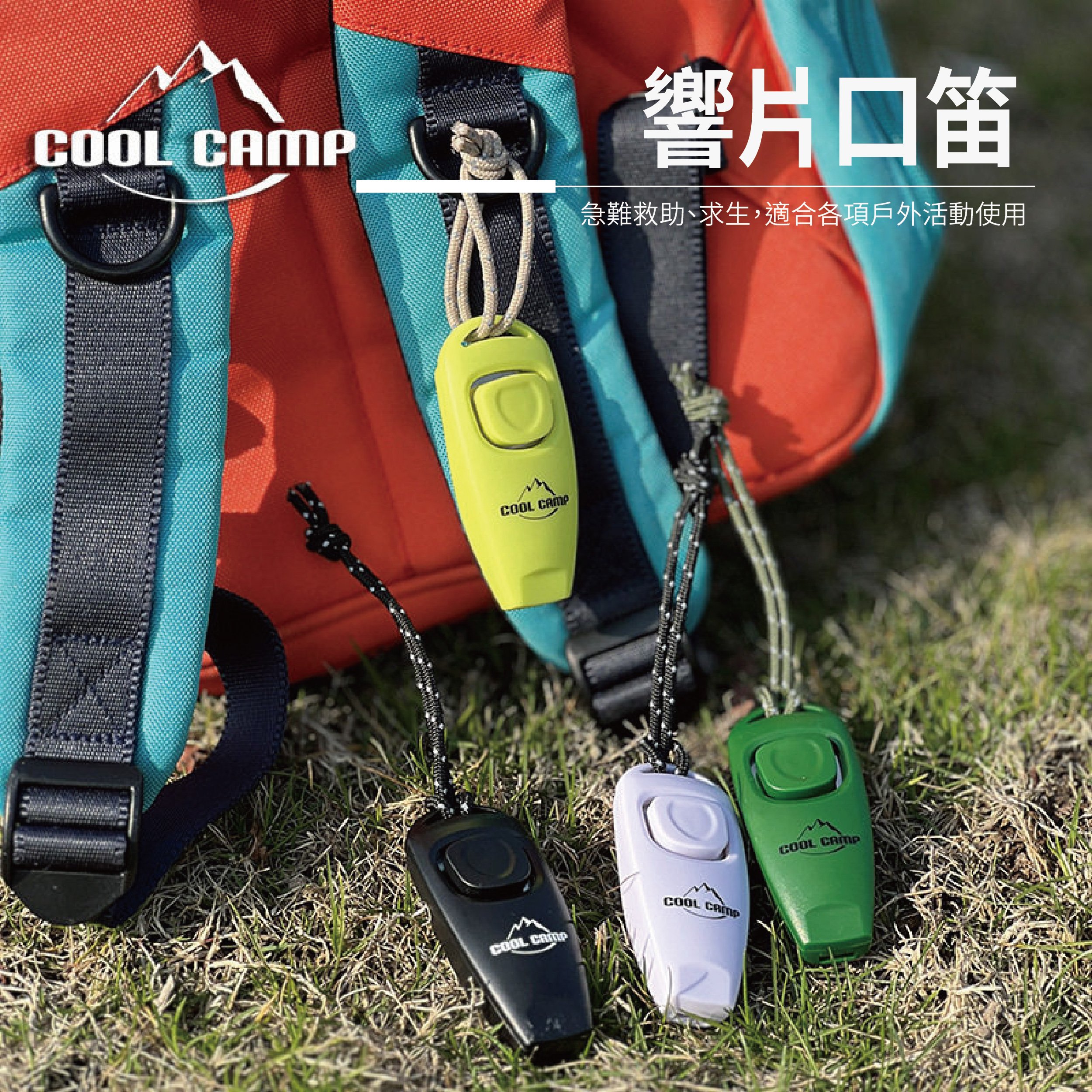 響片口笛 訓練響片 急救裝備 急救用品 急難包 求生哨