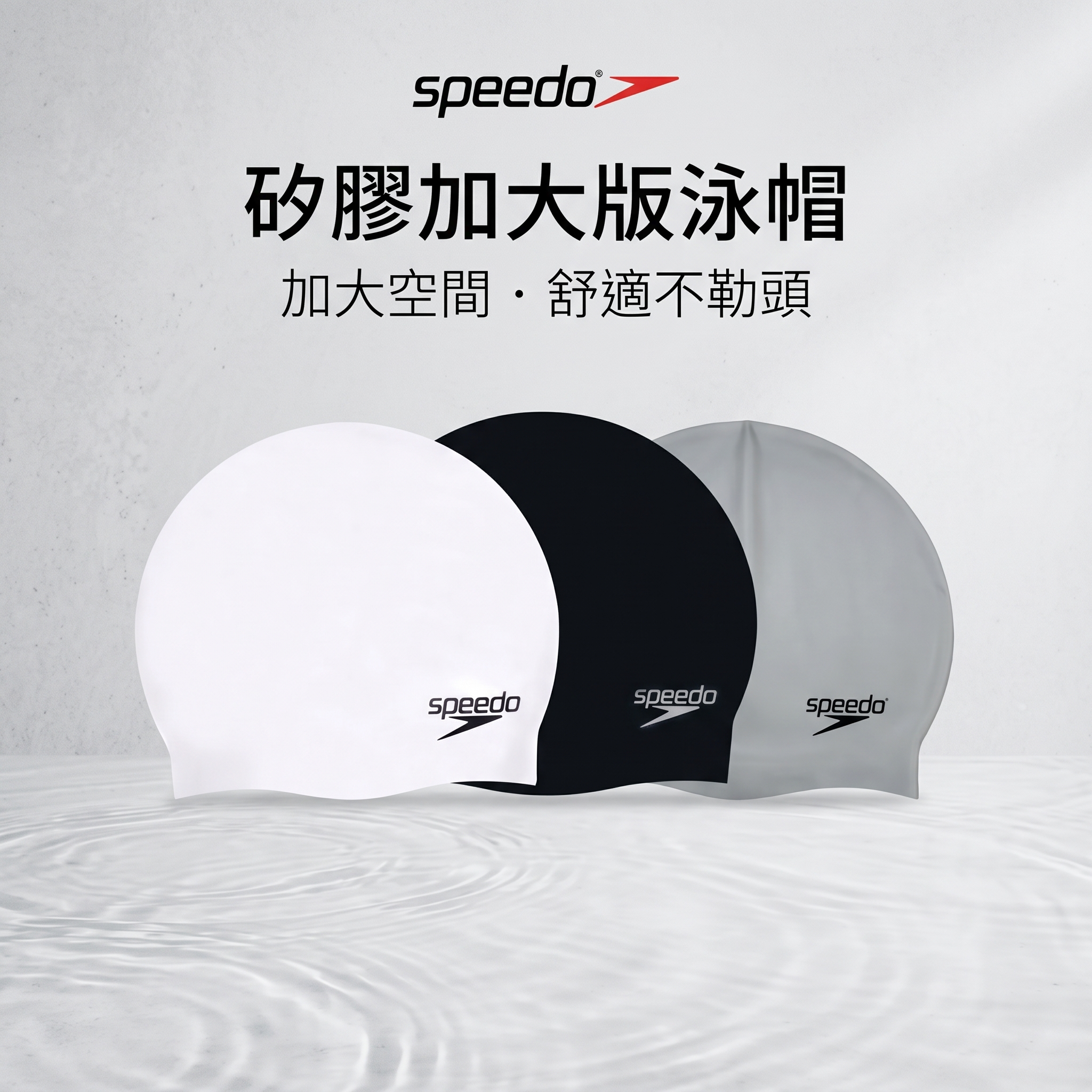 speedo 矽膠泳帽 SLOGAN CAP 加大版 大頭圍 長髮適用 不勒頭 多色