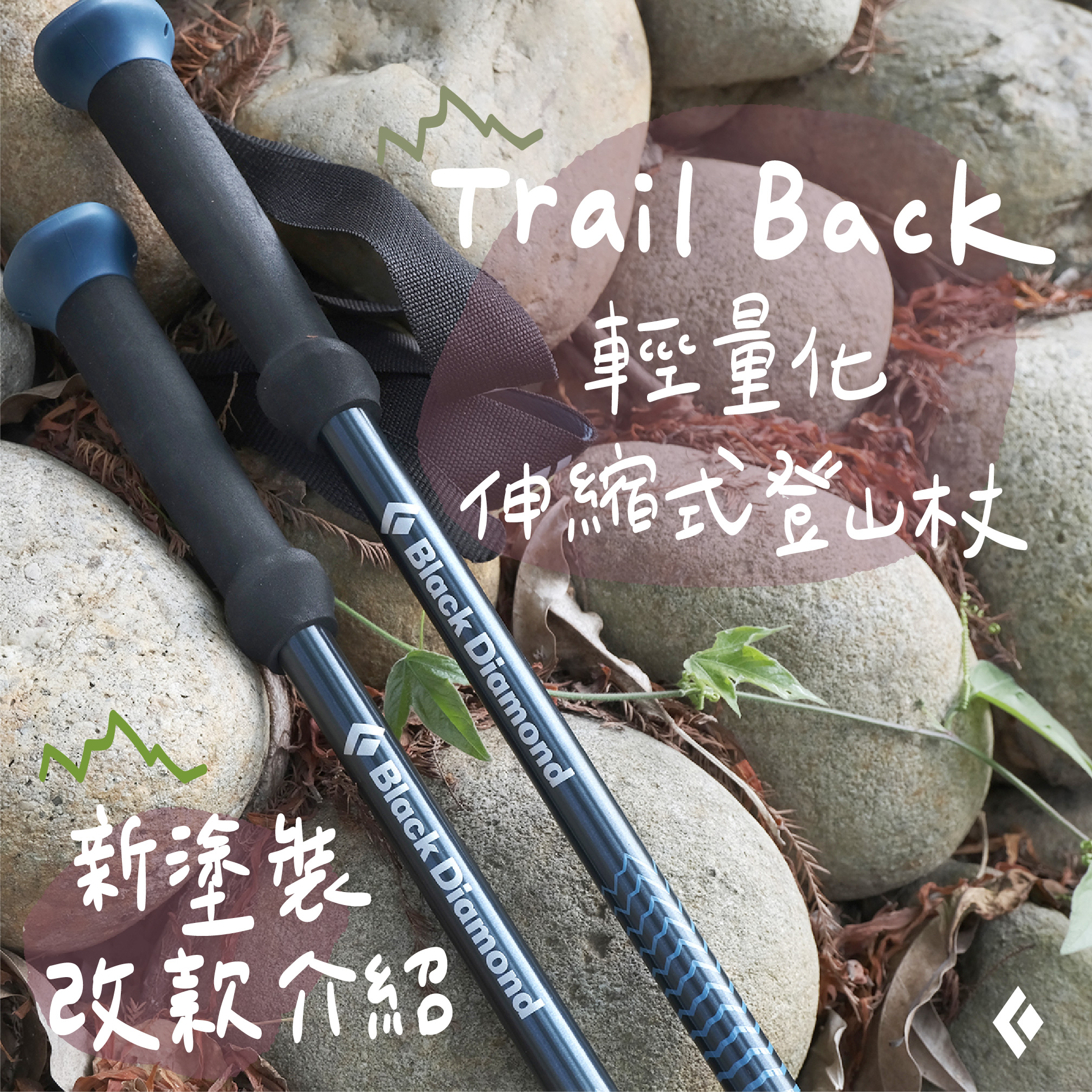 Black Diamond NEW Trali Back戶外健走杖，強勢登場