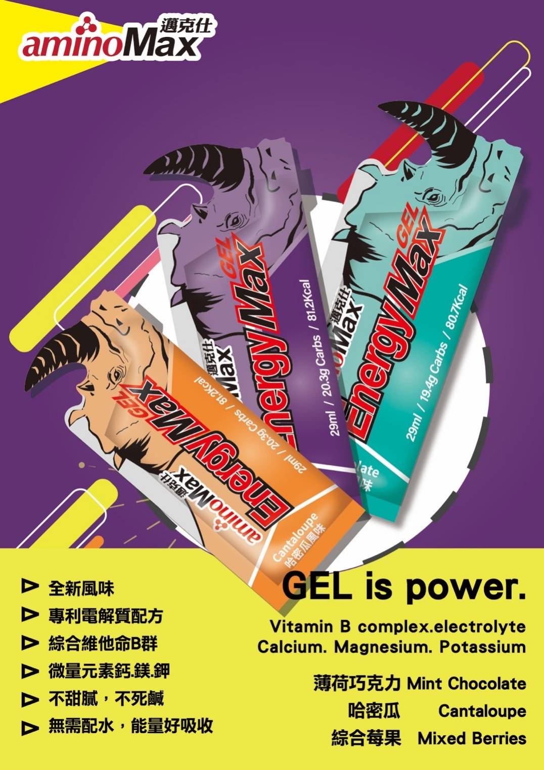 AminoMax 邁克仕-EnergyMax犀牛能量包energy gel/35g包/戶外運動登山必備