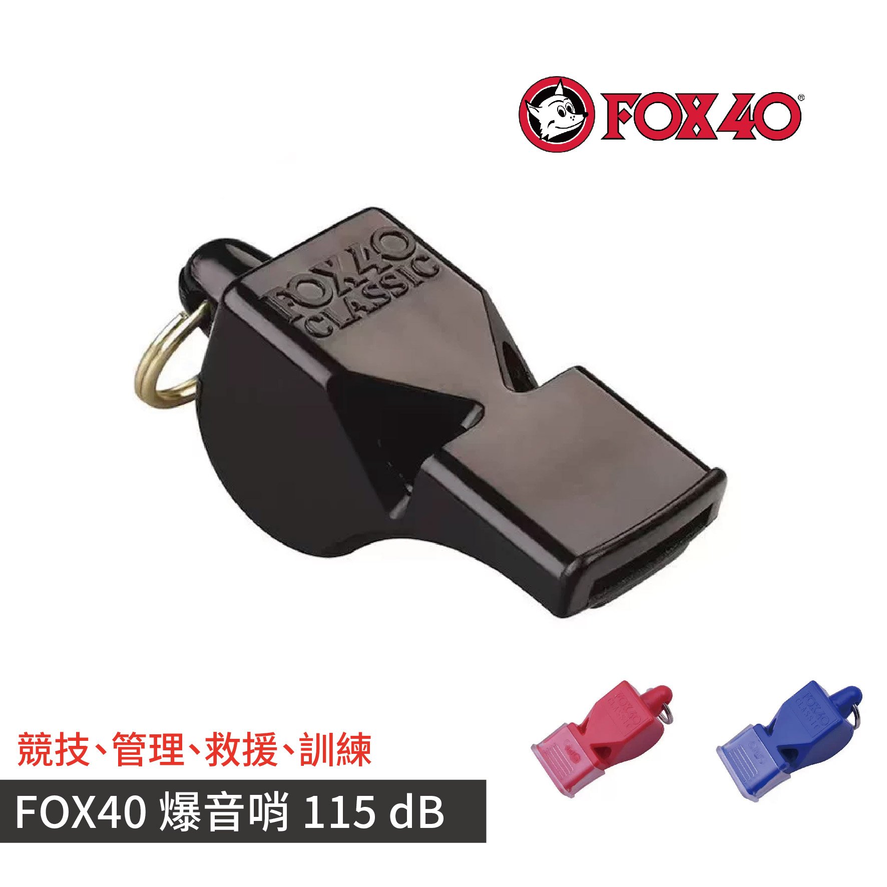 FOX Classic115分貝高音哨 狐狸哨 求生哨 裁判哨 爆音哨 水上活動 防護救難 付哨繩