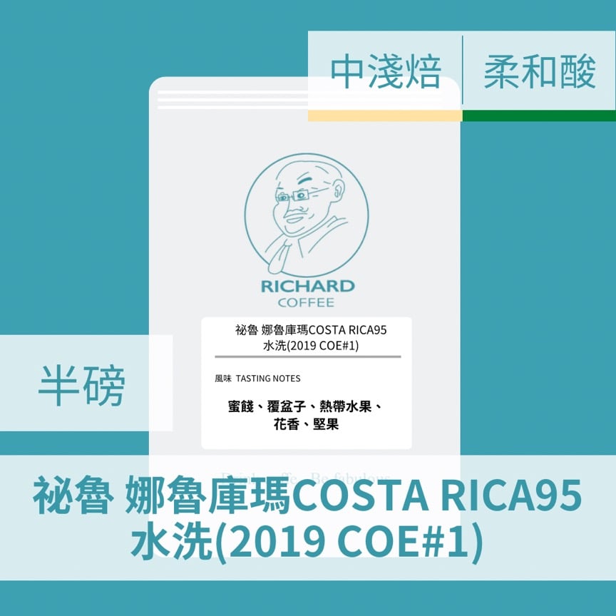 祕魯 娜魯庫瑪COSTA RICA95水洗(半磅/濾掛式10包)