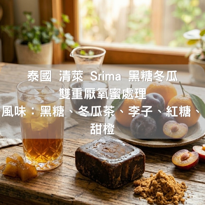 泰國清萊Srima 黑糖冬瓜 雙重厭氧蜜處理(半磅/濾掛式10包)