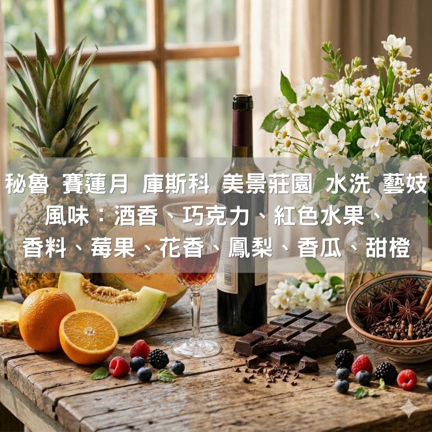 秘魯 賽蓮月 庫斯科 美景莊園 水洗 藝妓(半磅/濾掛式10包)