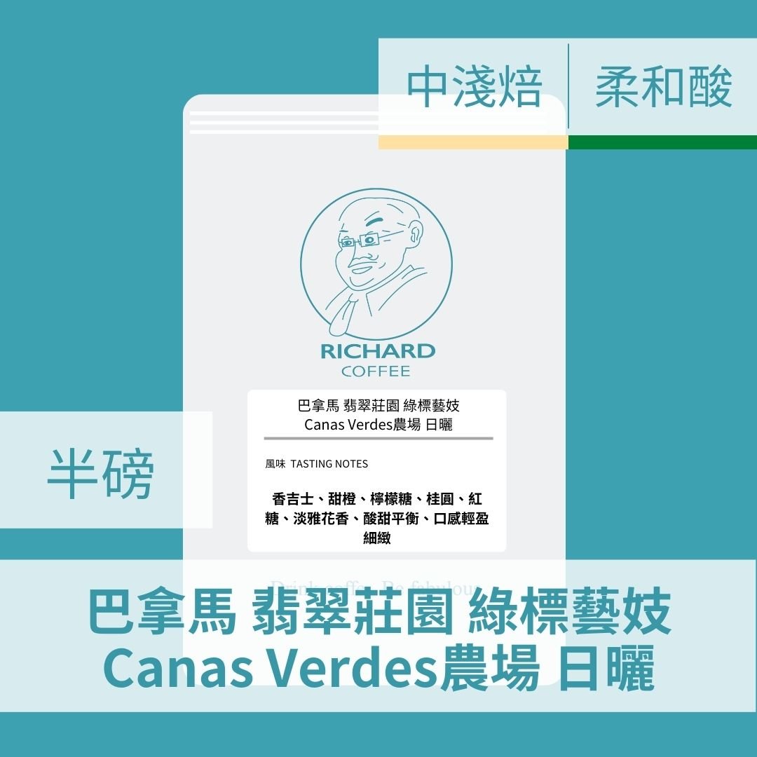 巴拿馬 翡翠莊園 綠標藝妓 Canas Verdes農場 日曬(半磅)