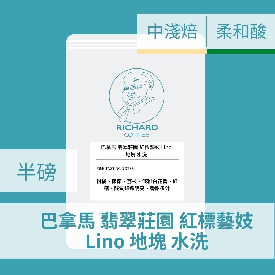 巴拿馬 翡翠莊園 紅標藝妓 Lino 地塊 水洗(半磅)