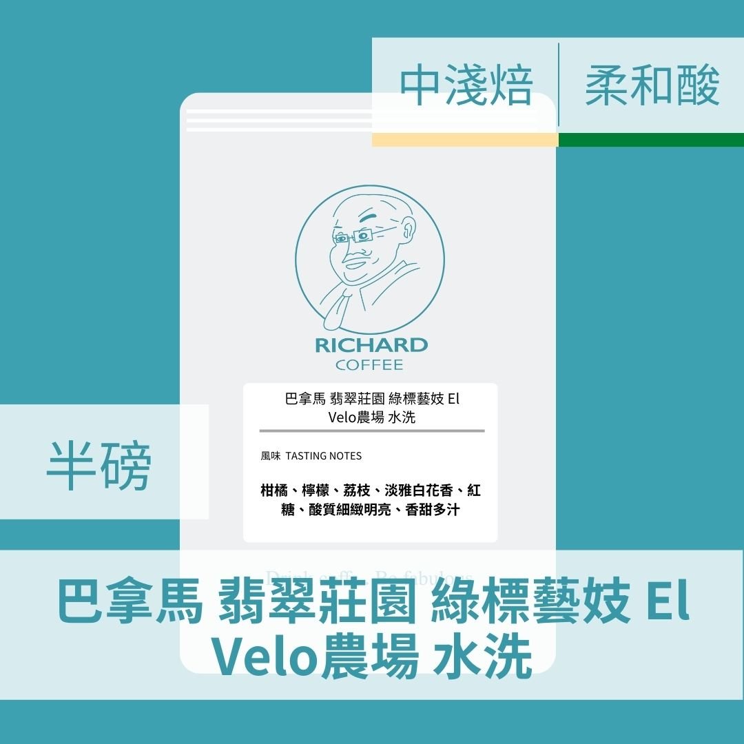 巴拿馬 翡翠莊園 綠標藝妓 El Velo農場 水洗(半磅)