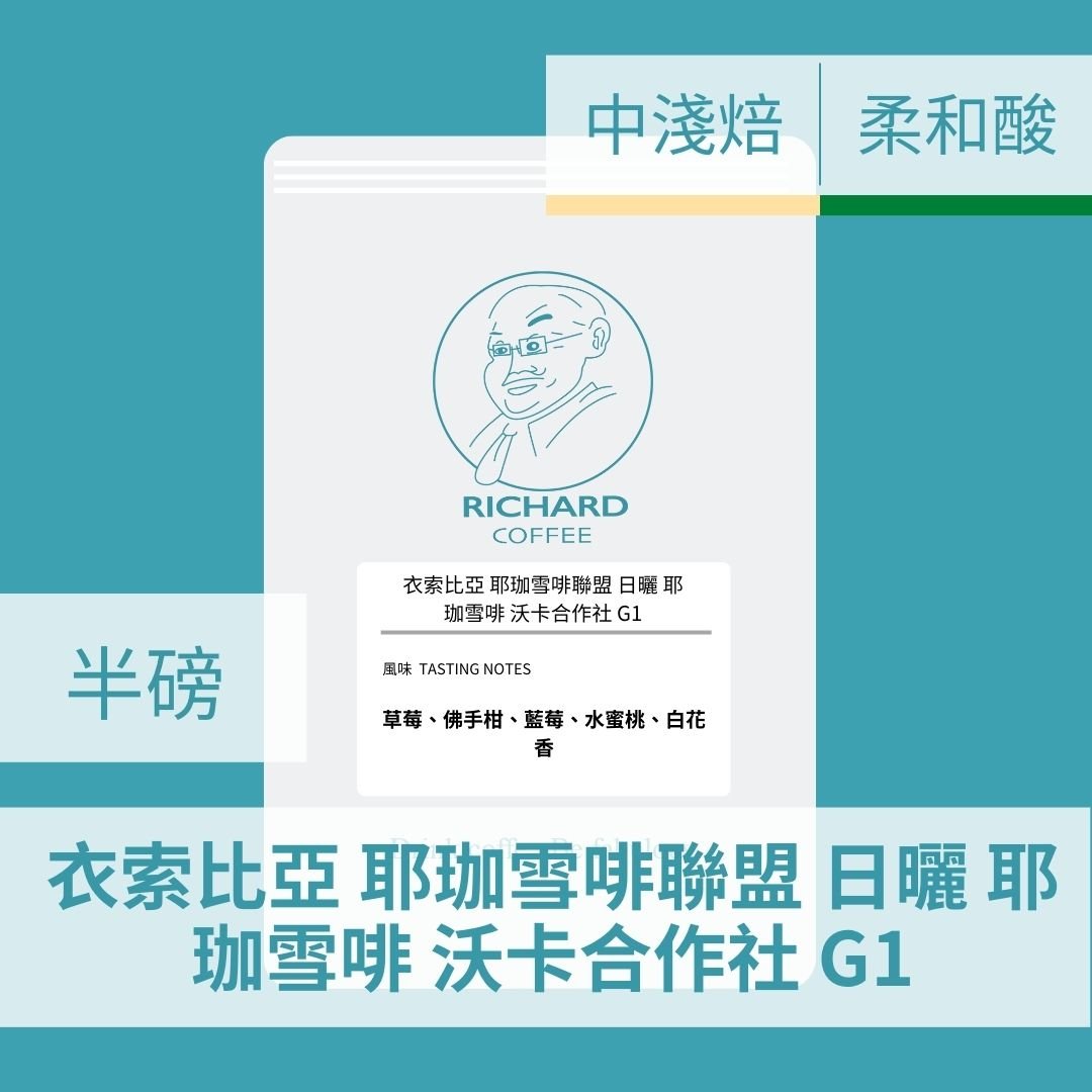衣索比亞 耶珈雪啡聯盟 日曬 耶珈雪啡 沃卡合作社 G1(半磅/濾掛式10包)