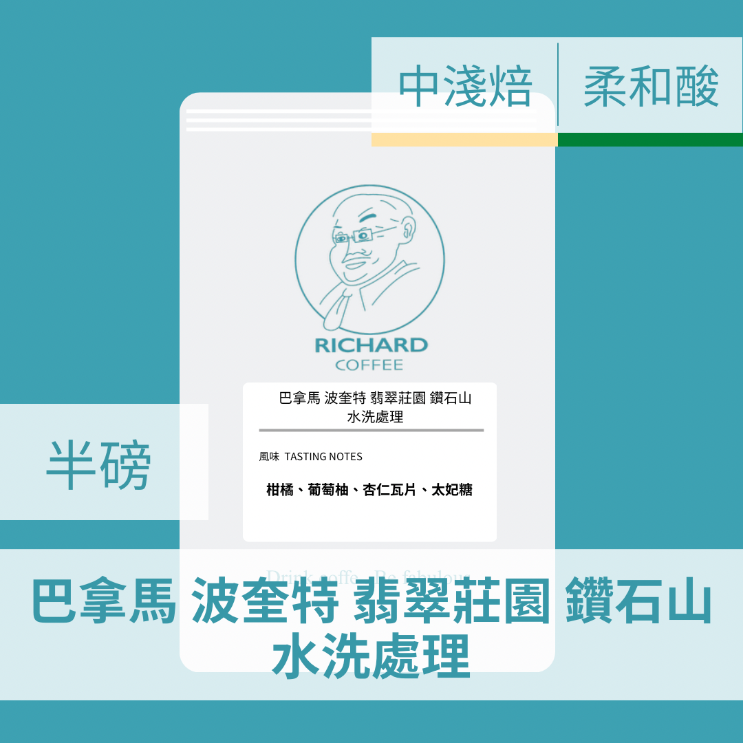 巴拿馬 巴魯火山 波奎特 翡翠莊園 鑽石山 水洗處理(半磅)
