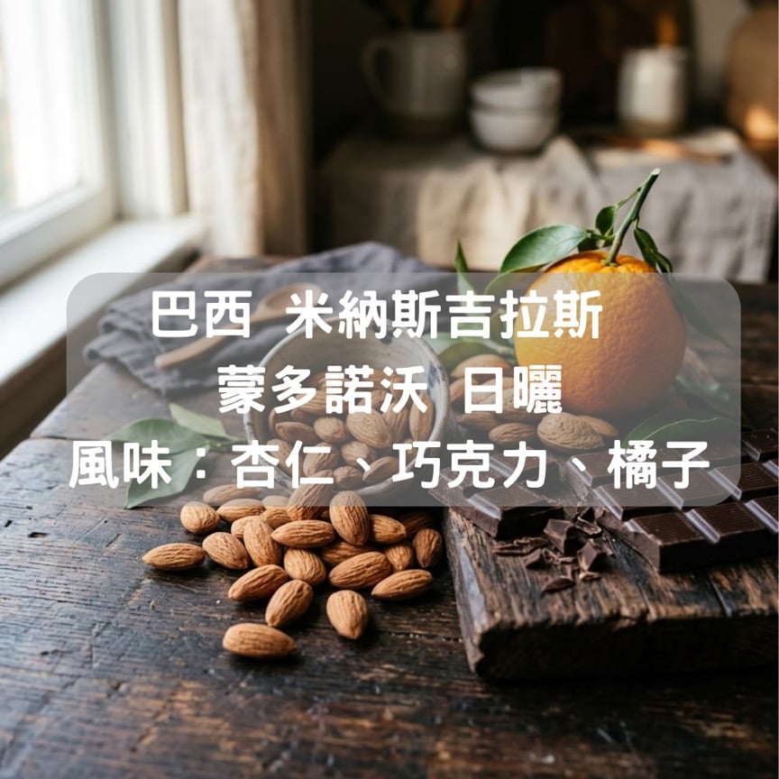 巴西 米納斯吉拉斯 蒙多諾沃 日曬（1磅）