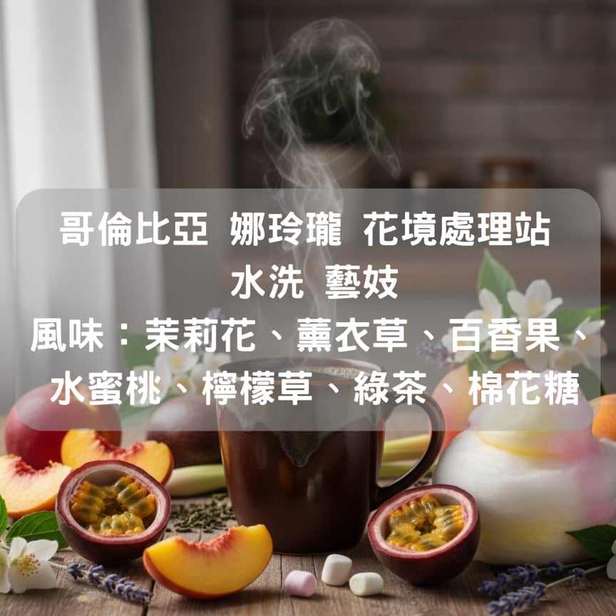 哥倫比亞 娜玲瓏 花境處理站 水洗 藝妓(半磅/濾掛式10包）