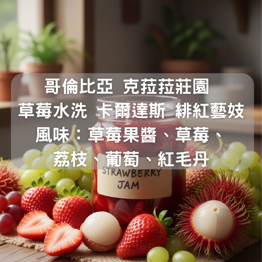 哥倫比亞 克菈菈莊園 草莓水洗 卡爾達斯 緋紅藝妓（半磅/濾掛式10包）