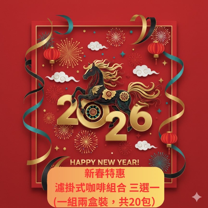 新春特惠 濾掛式咖啡組合三選一 (一組兩盒裝，共20包）