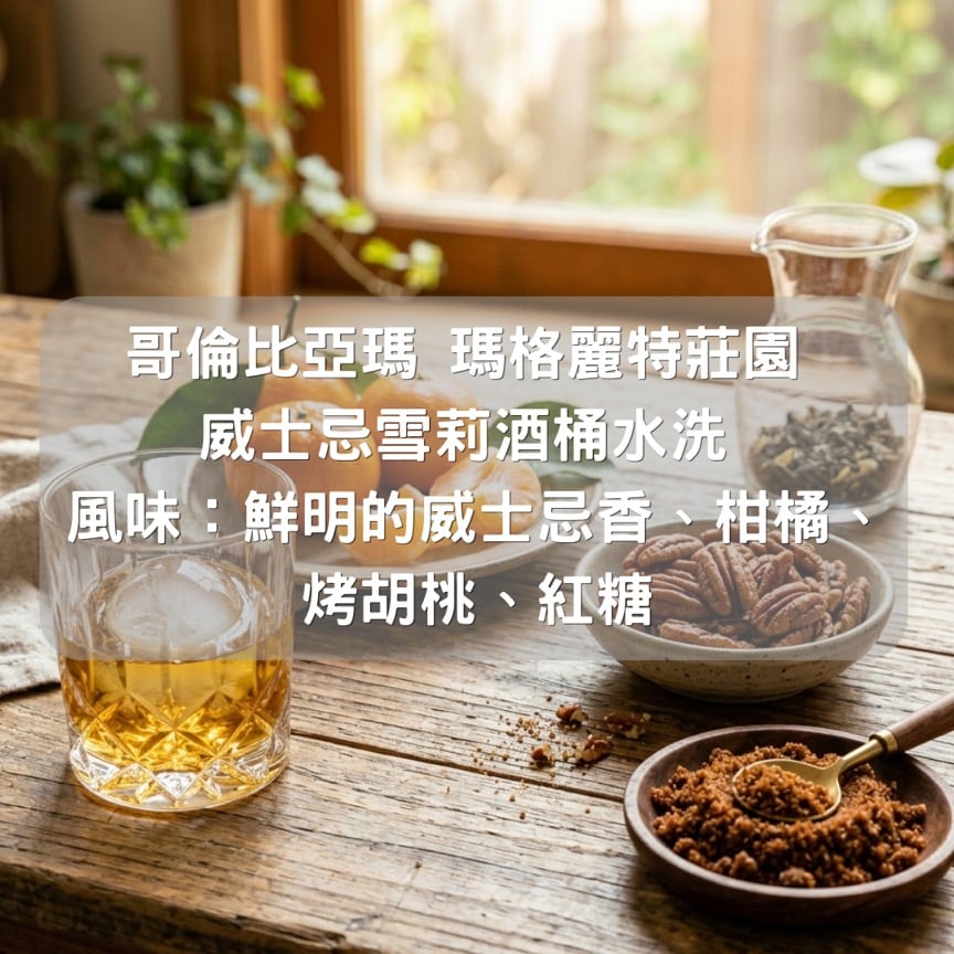 哥倫比亞瑪 瑪格麗特莊園 威士忌雪莉酒桶水洗（半磅/濾掛式10包）