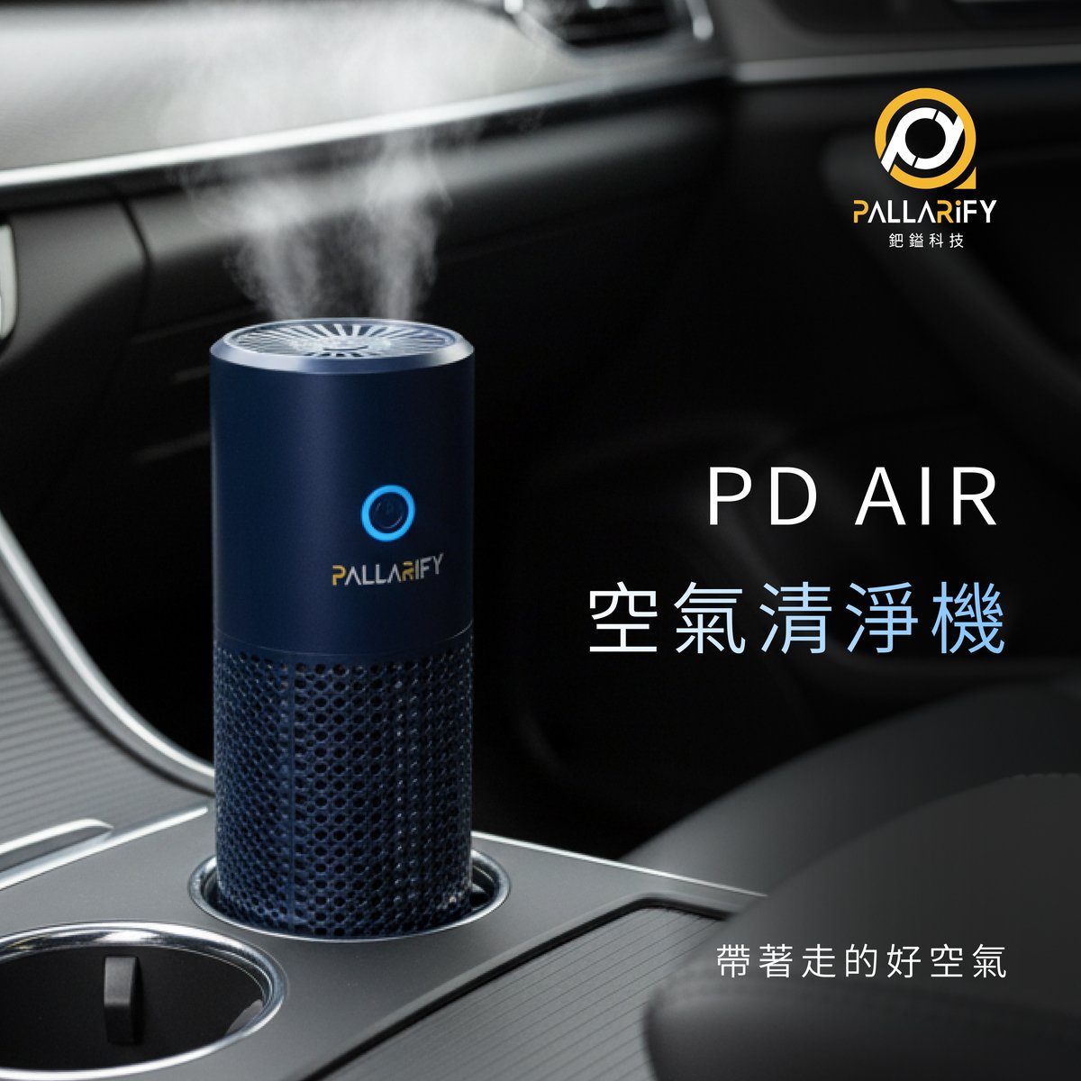PD AIR 藍色車用空氣清淨機放置於汽車杯架