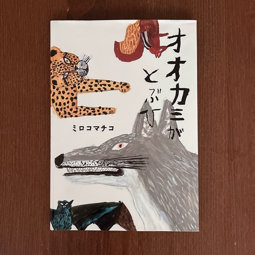 絵本16冊セット 約24,000円 オオカミがとぶひ、ニットさん他　まとめて オオカミがとぶひ｜ミロコマチコ | 古絵本 | 全部商品