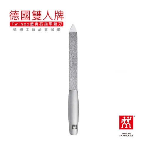 德國雙人牌Twinox藍寶石塗層美甲銼刀》88326-131-0 | 【德國雙人