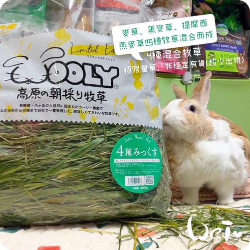 【新品】WOOLY　高原の朝採り牧草　4種みっくす 400g 限定版 新品】WOOLY 高原の朝採り牧草 4種みっくす 400g 限定版Ω