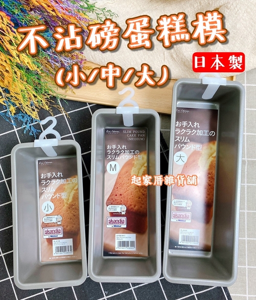 日本貝印KAI－不沾磅蛋糕模| 所有商品- 起家厝雜貨舖