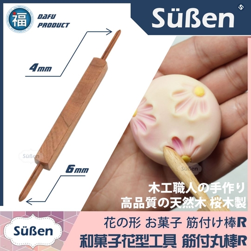 日式和菓子】筋付丸棒雙頭推棒(櫻花木) | 【Süßen續勝】和菓子工具