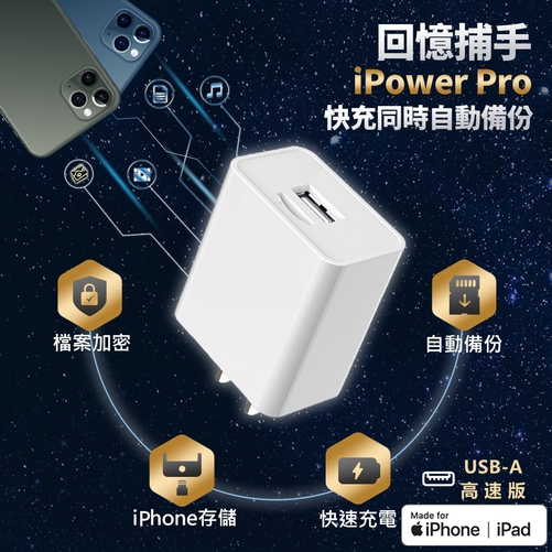 回憶捕手iPower Pro+128G記憶卡】iPhone備份蘋果快充充電器USB-A 高速