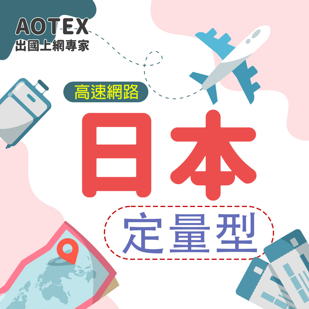 【AOTEX】日本多電信上網卡SIM卡高速上網卡定量型1
