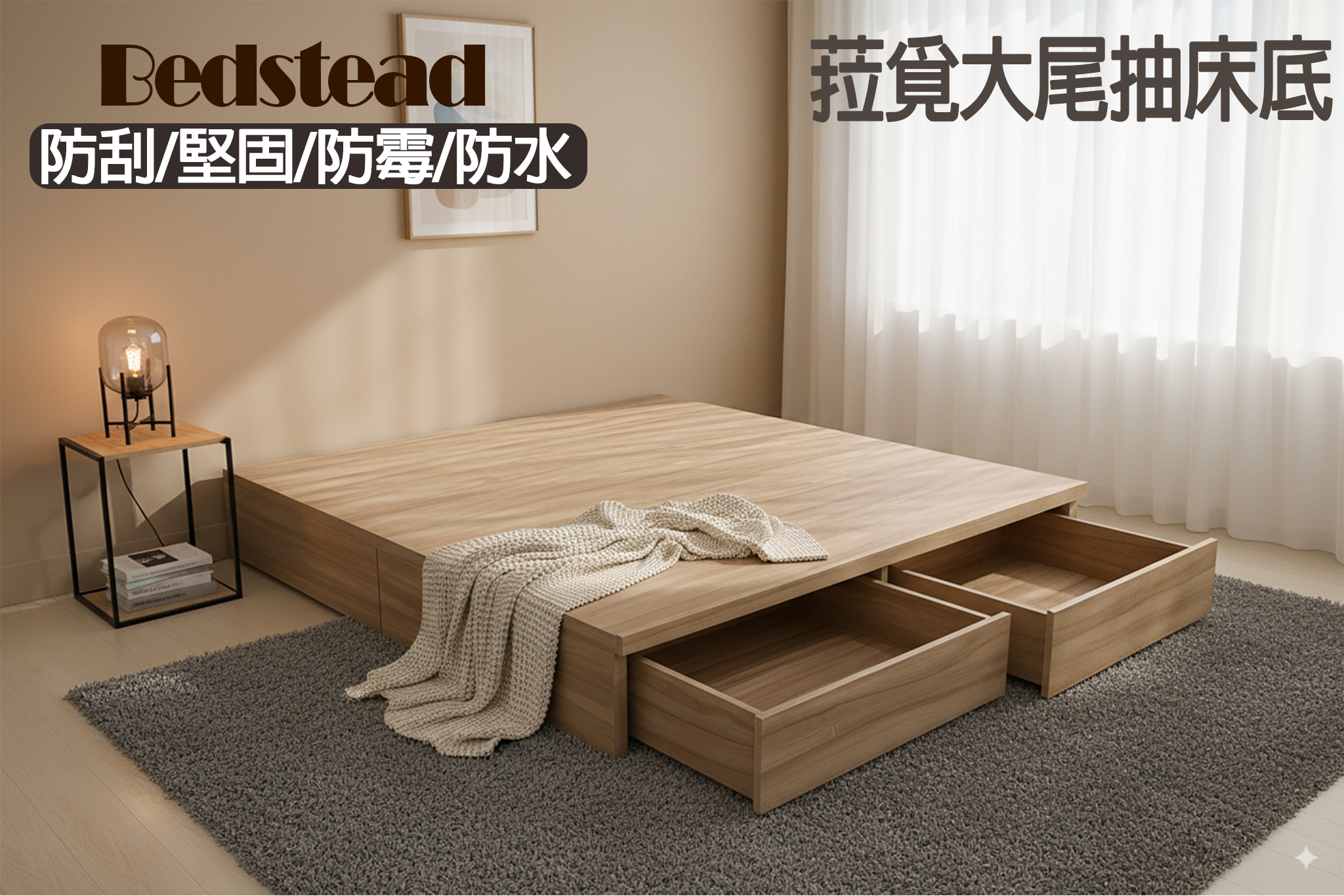 菈覓大尾抽收納式床底(可客製化訂做)2