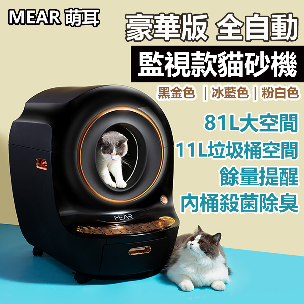 MEAR 萌耳 豪華版全自動監視款貓砂機1