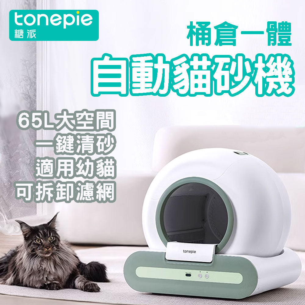 TonePie 糖派系列貓砂機2