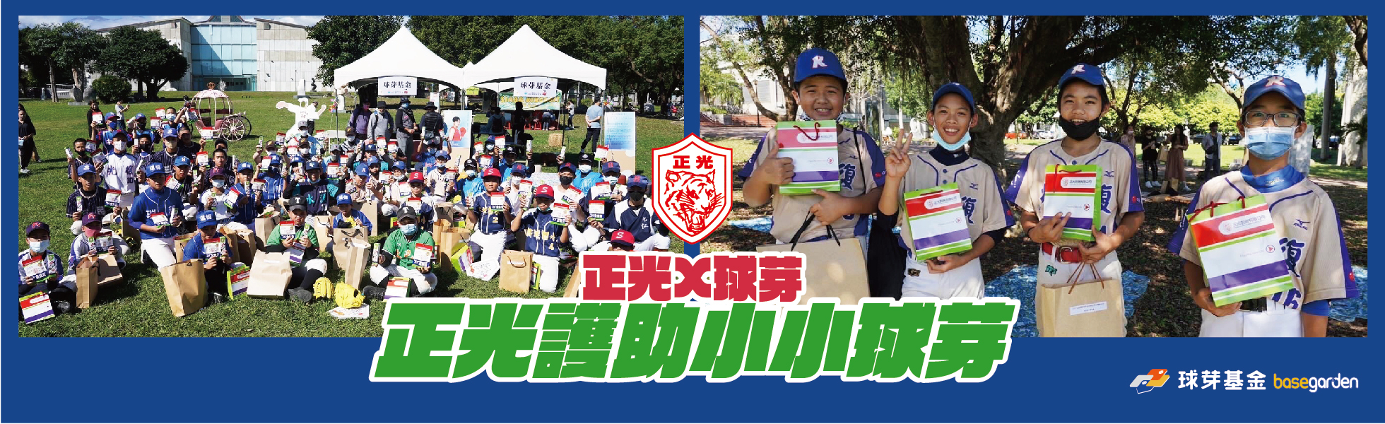 正光製藥與球芽基金公益合作主視覺Banner。畫面中眾多偏鄉少棒隊小球員在草地上開心領取正光贊助的禮包並合影。圖片標題:「正光X球芽 正光護助小小球芽」,象徵企業對基層棒球的溫暖守護與支持。