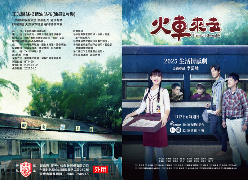 正光醫條根精油貼布，火車來去特映會入場禮