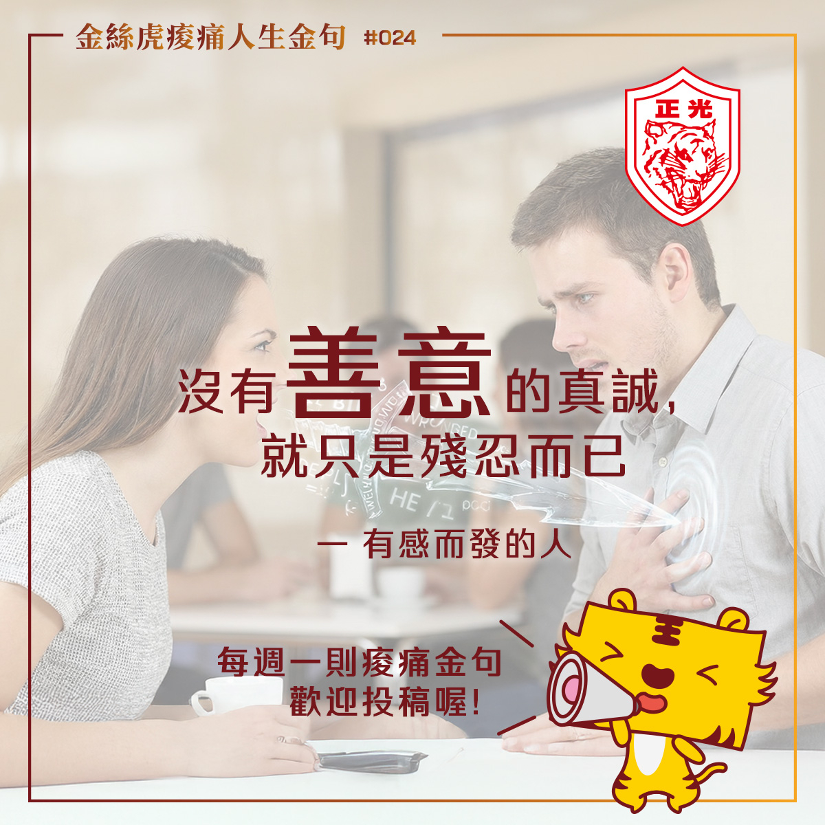 一名女性正嚴肅地對男性說話，男性露出受傷與壓力表情，畫面象徵沒有善意的真誠可能造成情緒與身體的痠痛負擔，搭配正光金絲虎痠痛人生金句第024則主題「真話可以說，但善意不能少」。