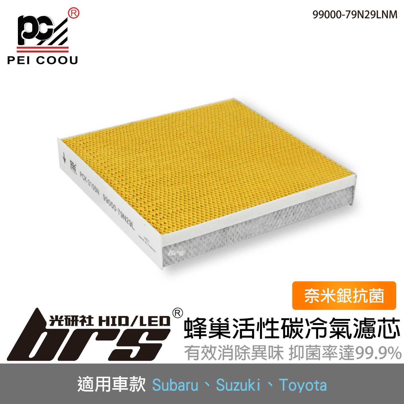 99000-79N29LNM 奈米銀抗菌活性碳冷氣濾芯1