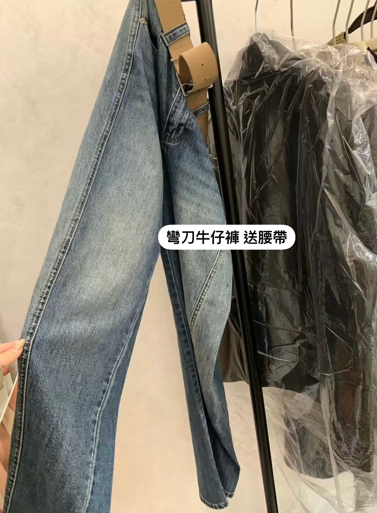 彎刀牛仔褲（配皮帶3