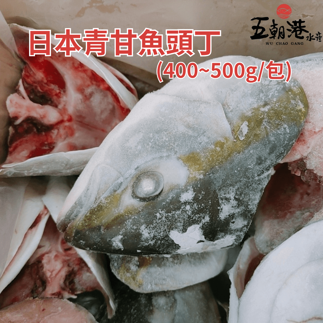 【五朝港水產】日本鹿耳島青甘魚頭丁(450g±10% /包)2