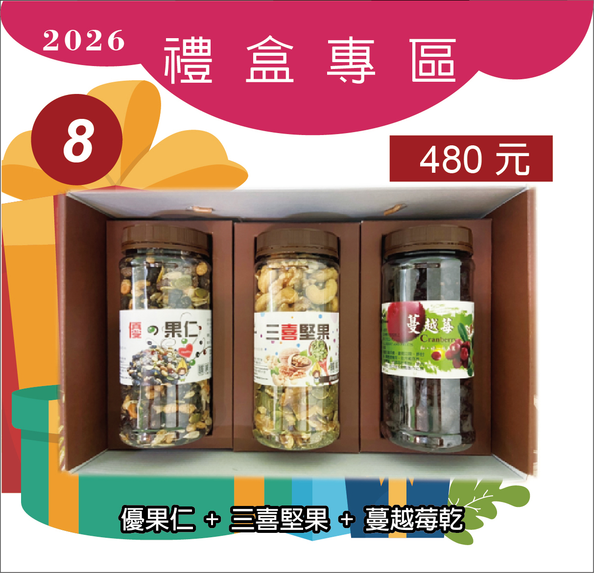 8.優果仁+三喜堅果+蔓越莓乾1