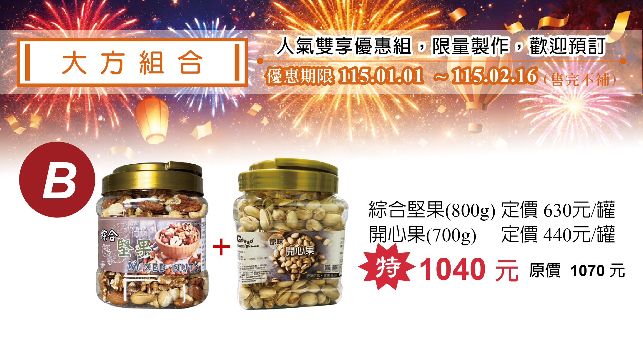 大方組合B：綜合堅果800G+開心果700G1