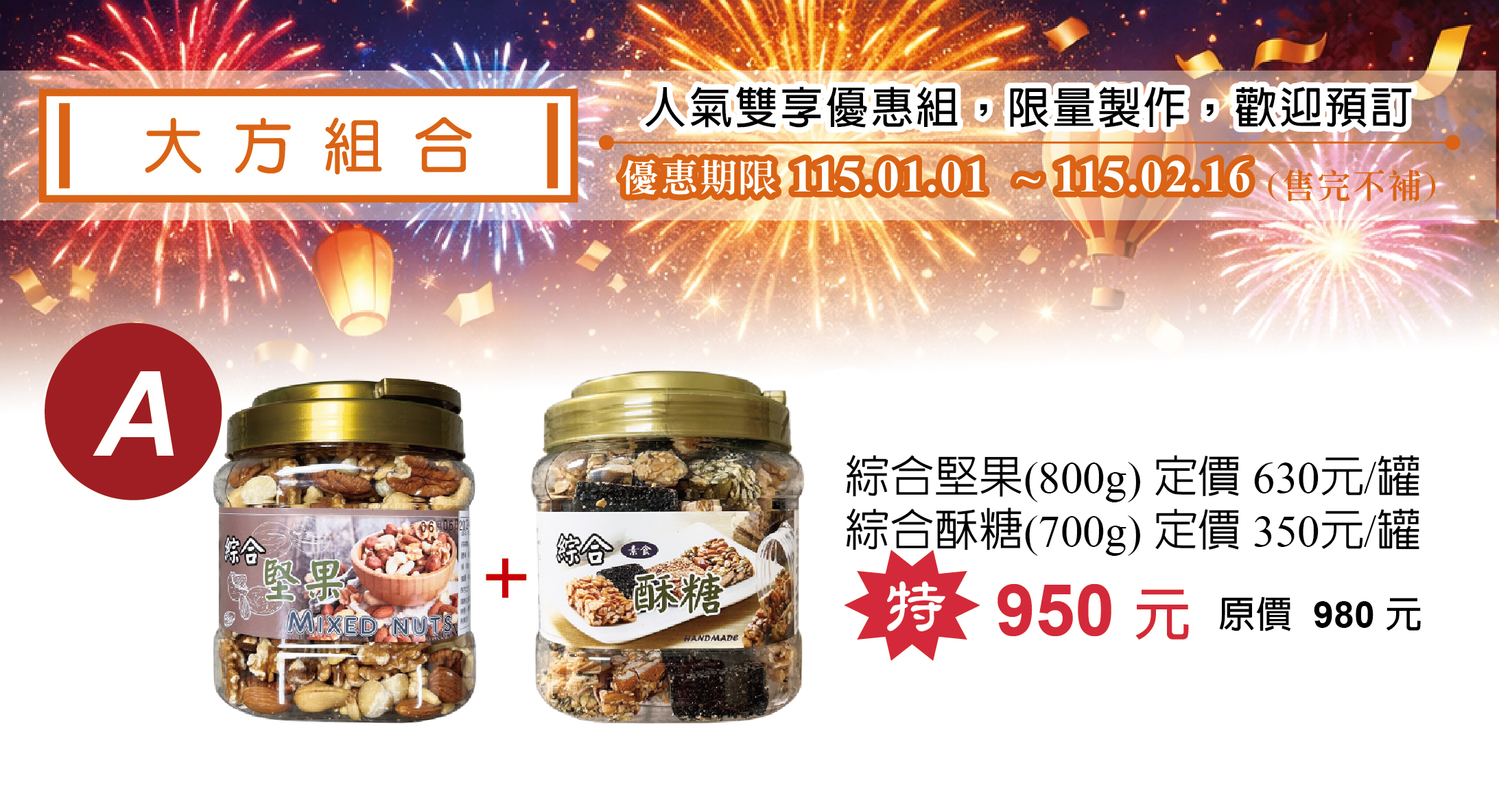 大方組合A：綜合堅果800G+綜合酥糖700G1