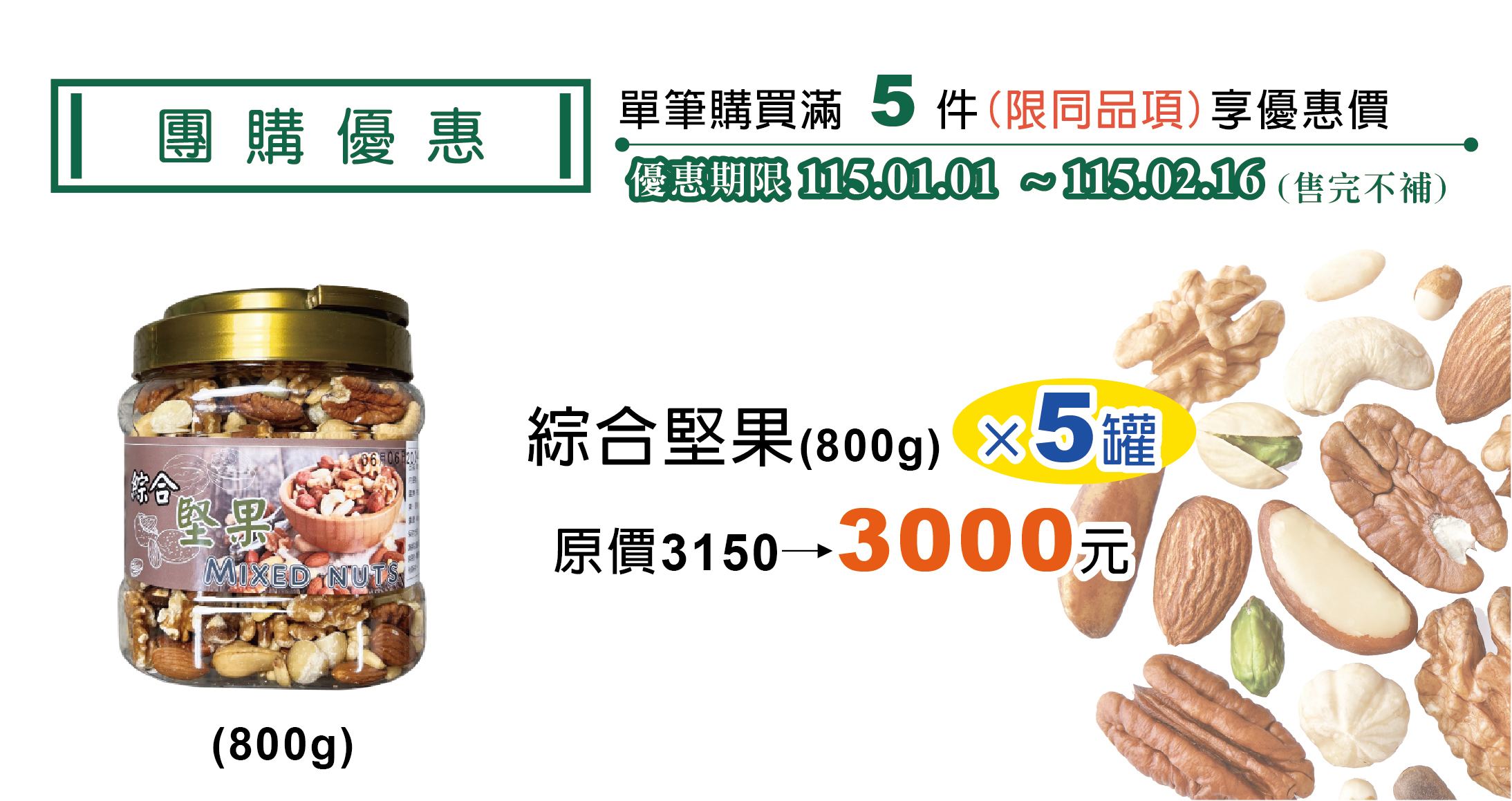 團購優惠-綜合堅果 罐裝（800g）5入1