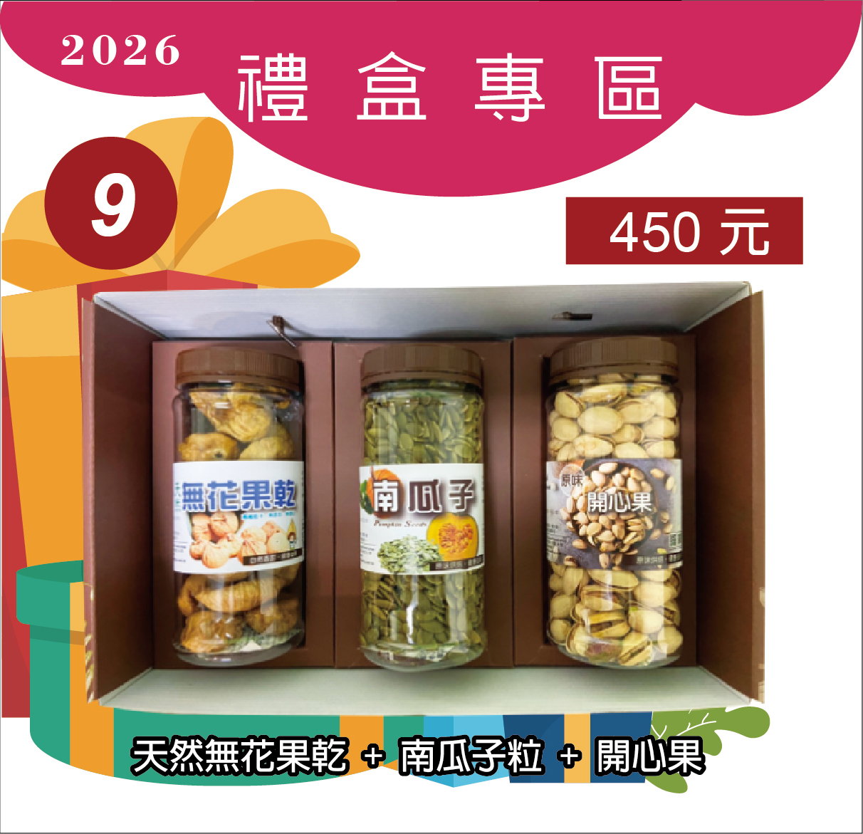 9.無花果乾+南瓜子+開心果1