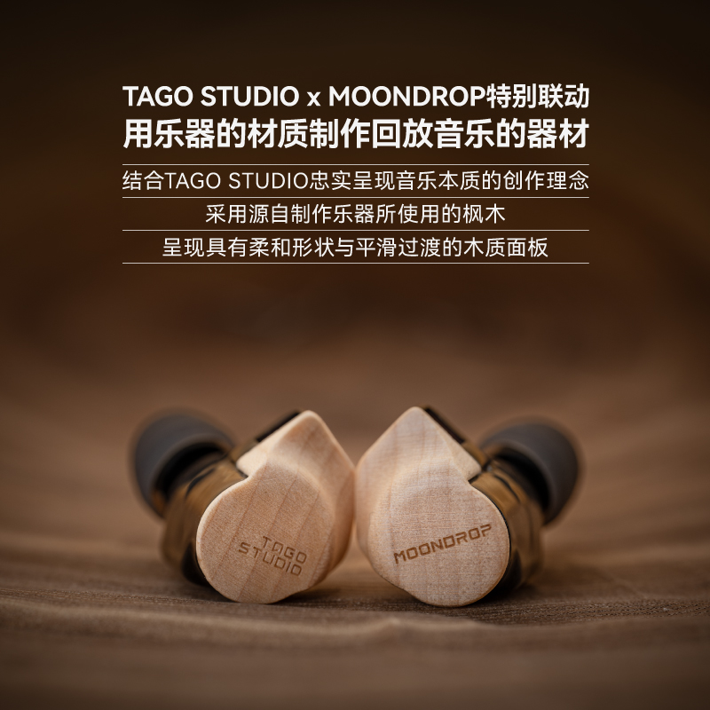 水月雨Moondrop × TAGO Studio Harmon-SP 聯名款Hi-Fi 入耳式耳機｜三
