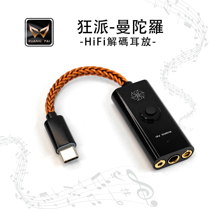 KUANG PAI 狂派 曼陀羅 隨身hifi解碼耳放DAC轉3.5/2.5/4.4平衡 隨身DAC CS431311