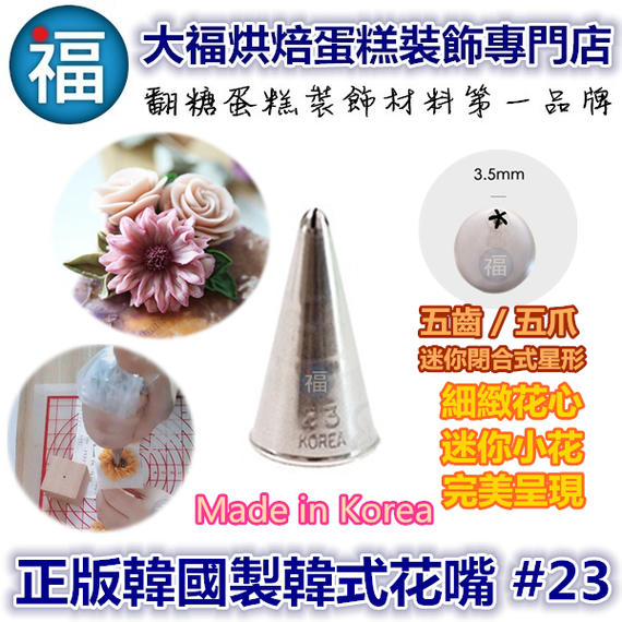 韓式花嘴 韓國花嘴 23 五齒迷你閉合式星形 韓國korea韓式花嘴 所有商品 大福蛋糕裝飾專門店